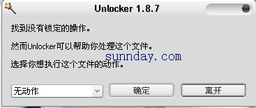 解决无法删除文件的工具--unlocker 1.87